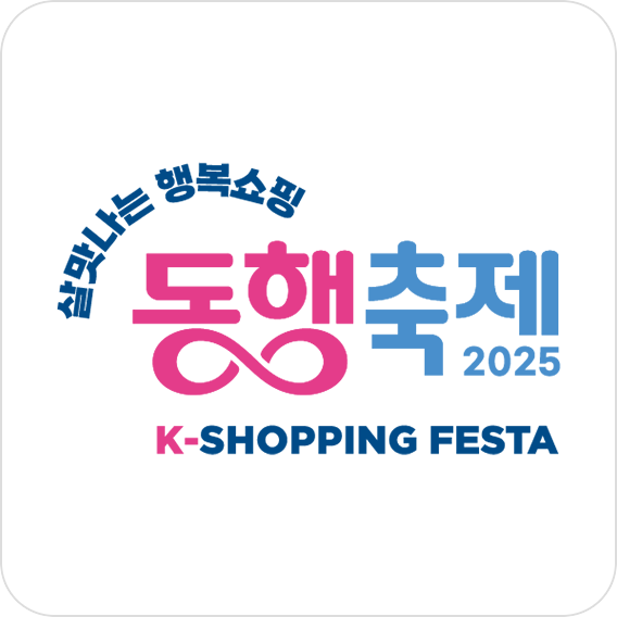 대한민국 동행세일 대체 텍스트