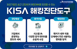 KISA 해킹진단도구 