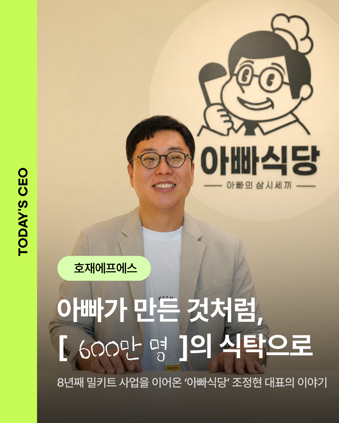 아빠가 만든 것처럼, 600만 개의 식탁으로, 아빠식당 조정현 대표 인터뷰