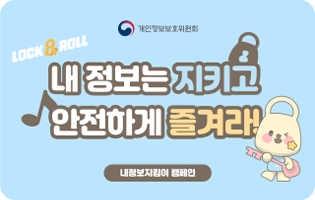 내정보는지키고 안전하게 즐겨라 
