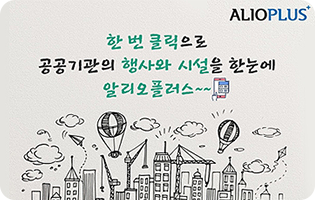 한번 클릭으로 공공기관의 행사와 시설은 한눈에 알리오플러스