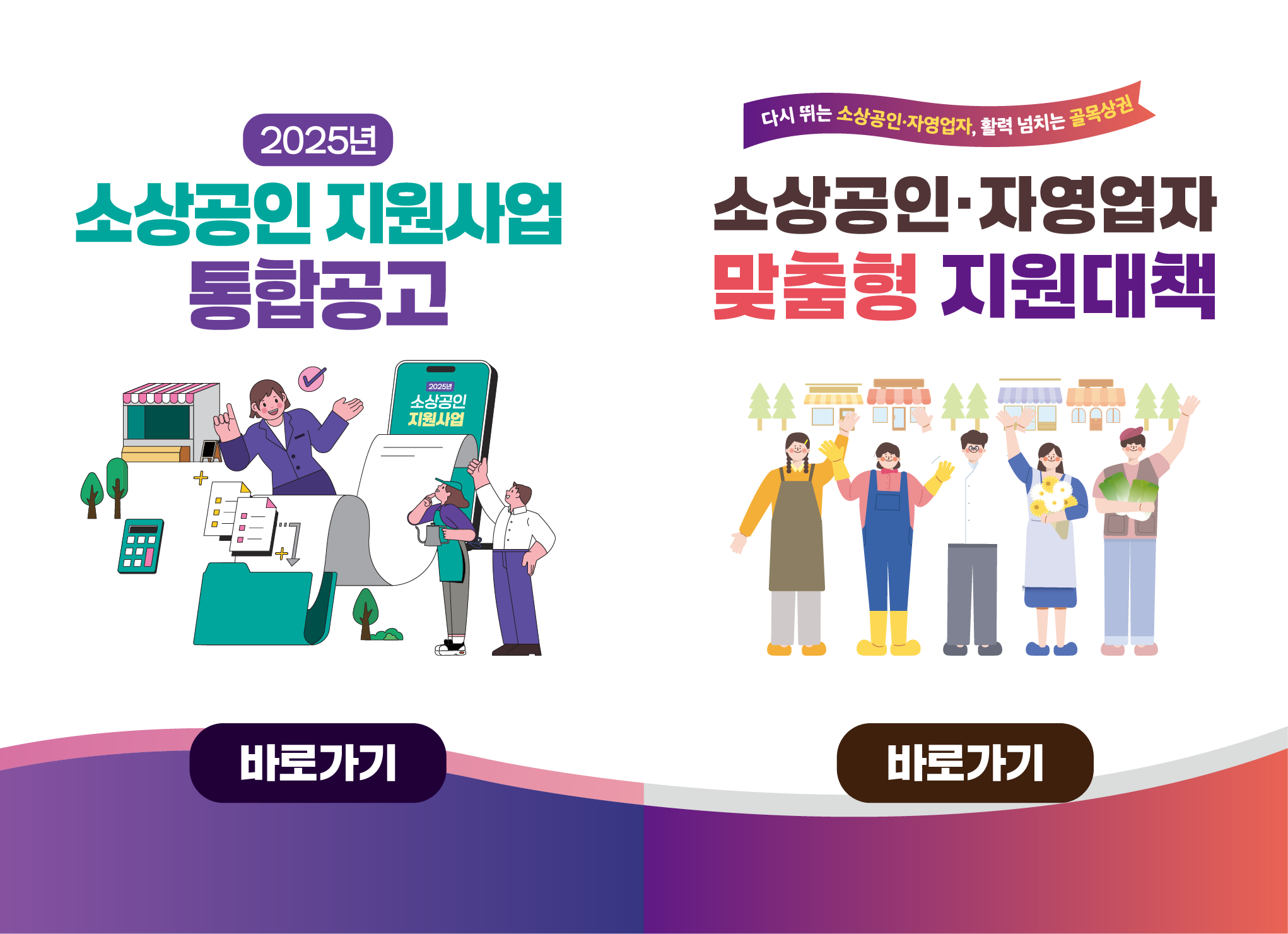 2025년 소상공인 지원사업 통합 공고 바로가기 배너