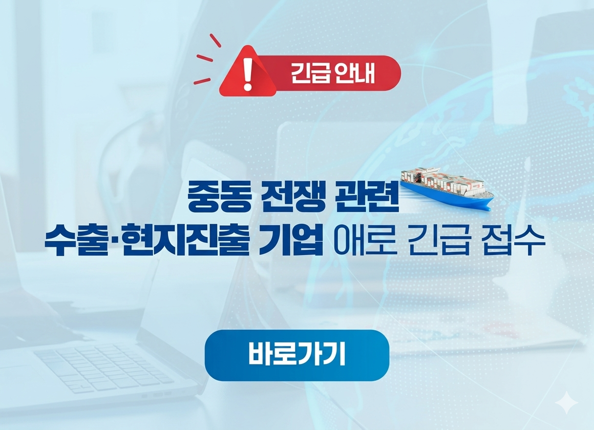 중동 상황 관련 수출 및 현지진출 기업 애로 긴급 접수 페이지 연결