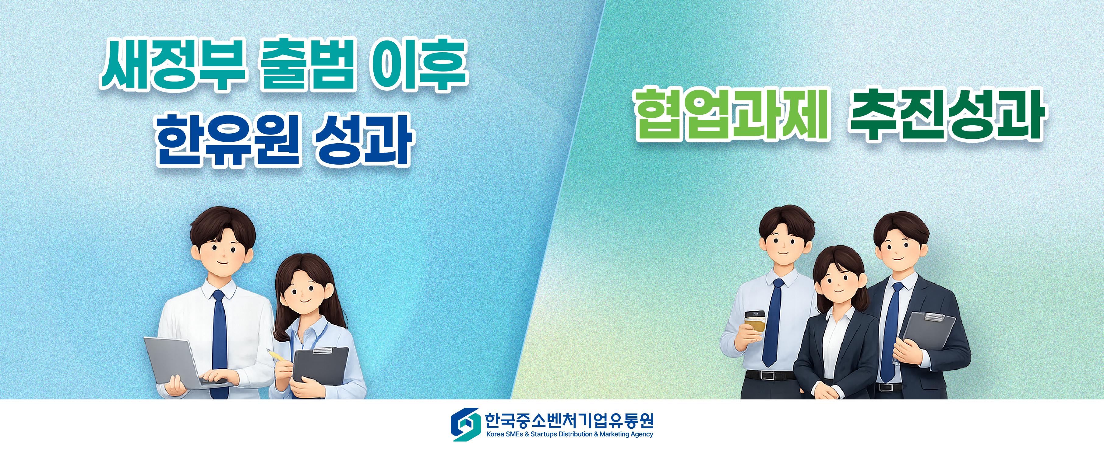 새정부 출범 이후 한유원 성과 및 협업과제 추진성과