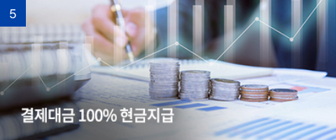 결제대금 100% 현금지급