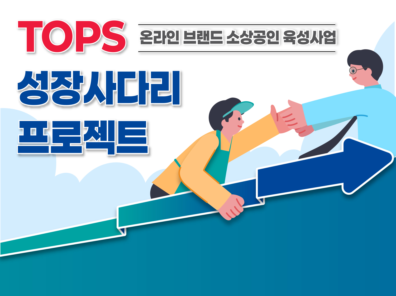 소상공인 온라인 진출 지원 플랫폼 메인