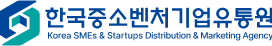한국중소벤처기업유통원 로고 이미지